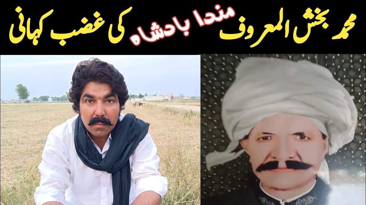 Muhammad Manda محمد بخش المعروف مندا بادشاہ کی عجیب داستان 😳 || Muhammad Bakhsh Urf ...