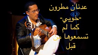 Khouyi - Adnane MATRONE | عدنان مطرون - خويي