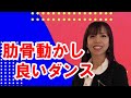【肋骨】肋骨動かし、良いダンス