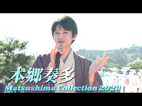 Matsushima Collection 2023 本郷奏多 トークショー in 松島海岸