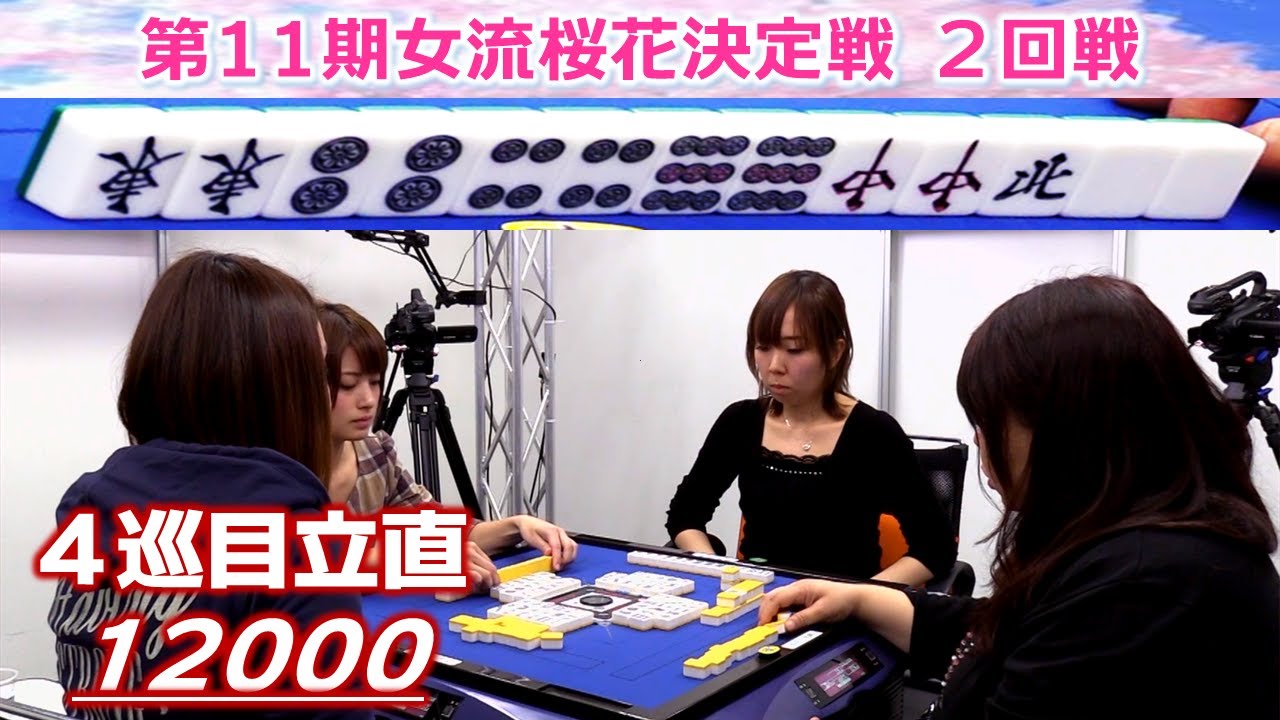 【麻雀】第11期女流桜花決定戦２回戦