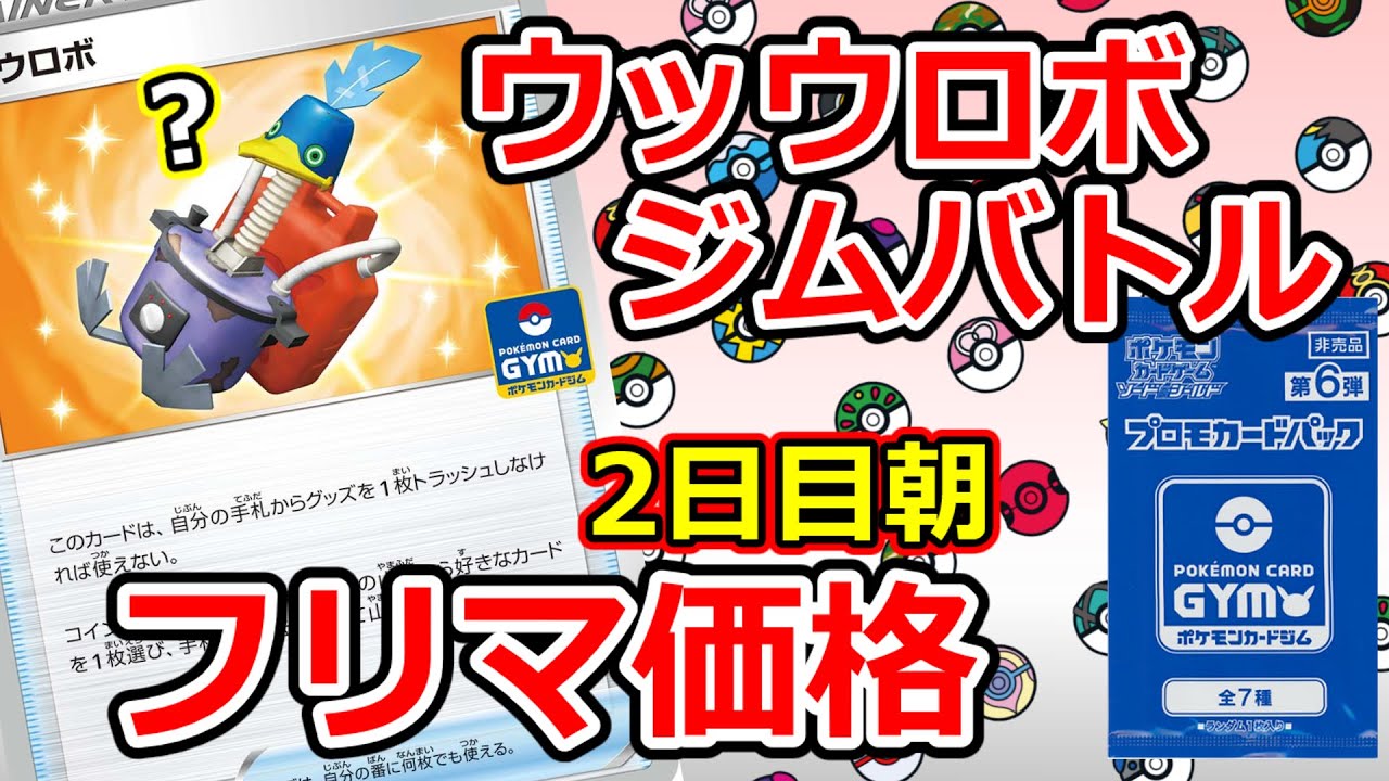 ポケモンカード ウッウロボジムバトルday2 二日目朝のフリマ価格 Youtube