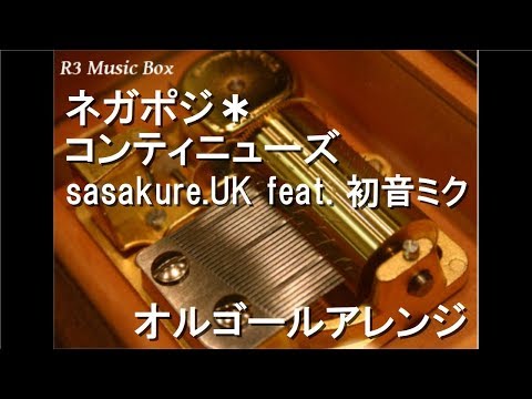ネガポジ＊コンティニューズ/sasakure.UK feat. 初音ミク【オルゴール】