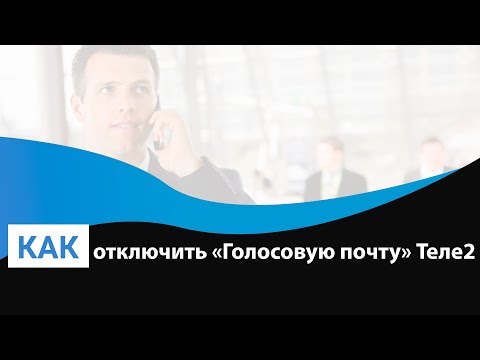 Как отключить «Голосовую почту» на Теле2