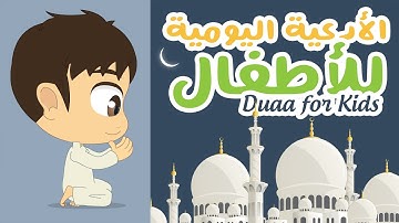 تعليم الأدعية و الأذكار للأطفال مع زكريا - Learn Duaa With Zakaria For Kids