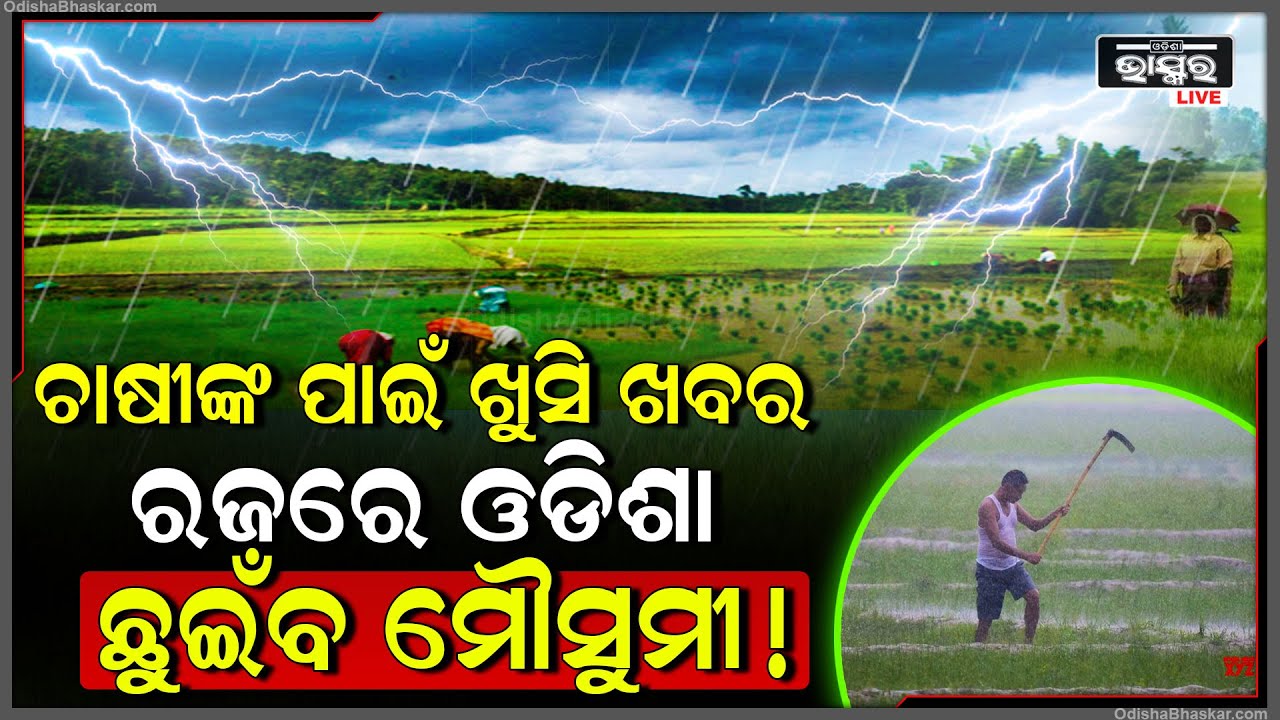 ଆଣ୍ଡାମାନ ଛୁଇଁଲା ମୌସୁମୀ ବାୟୁ , ରଜରେ ଓଡିଶାକୁ ଭିଜାବ ମୌସୁମୀ ... ଚାଷୀମାନେ ହୋଇଯାନ୍ତୁ ପ୍ରସ୍ତୁତ