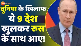 अमेरिका की बादशाहत खत्म, खुलकर रुस के साथ आए ये देश! | Vladimir Putin