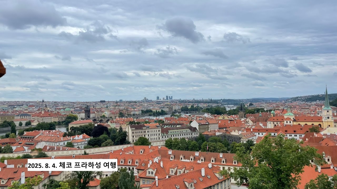 체코 프라하 성 여행(2025년 8월 여름휴가)