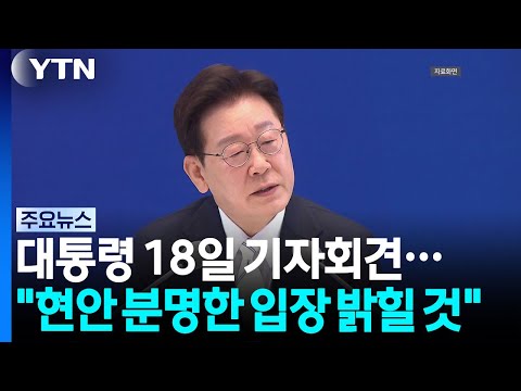 이 대통령, 오는 18일 기자회견..."현안 분명한 입장 밝힐 것" / YTN