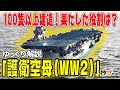 【ゆっくり解説】護衛空母―アメリカの勝利を支えた「週間空母」【なぜ大量建造？果たした役割は？】