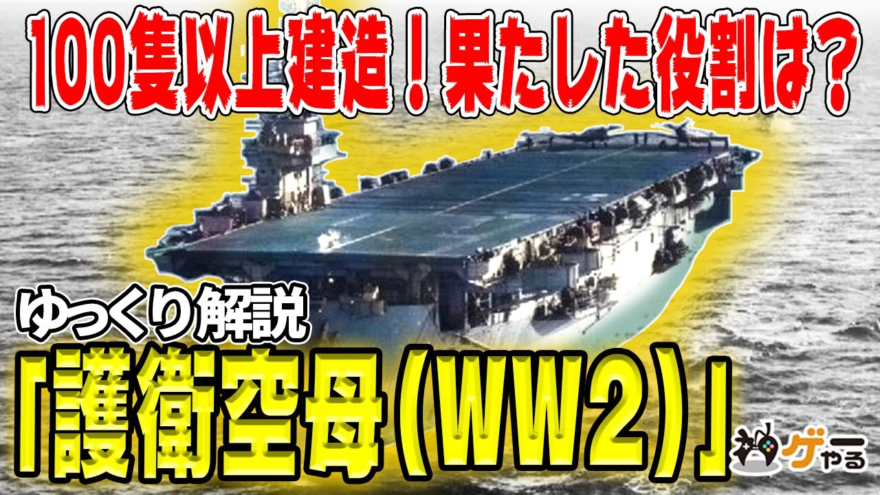 【ゆっくり解説】護衛空母―アメリカの勝利を支えた「週間空母」【なぜ大量建造？果たした役割は？】