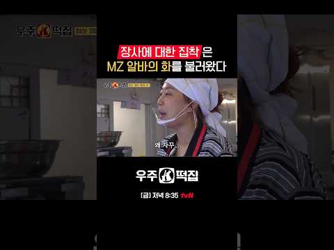 <strong>MZ</strong> 알바생에 충격받은 사장님ㅋㅋ #우주떡집 EP.2