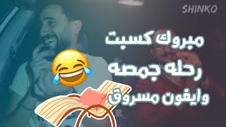 Shinko Pranks - رحله جمصه