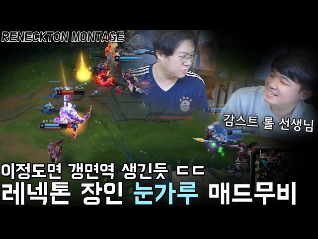 솔랭 9위의 갱 대처법? 감스트 롤 선생님, 레넥톤 장인 눈가루 매드무비 | Reneckton Montage