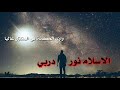 أأخي لا تشكو المذله باكيا ذنب يغفر عند أول قطرة