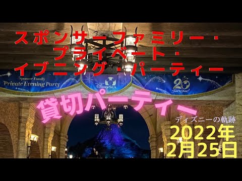 ディズニーシー貸切パーティー スポンサーファミリー プライベート イブニング パーティー 東京ディズニーシー 22年2月25日 Youtube