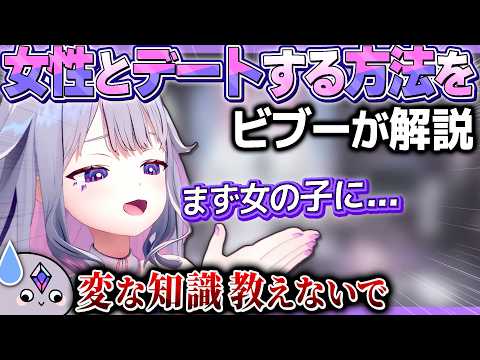 ビブーが解説する「女の子とデートする方法」がひどい【ホロライブEN翻訳切り抜き/古石ビジュー】