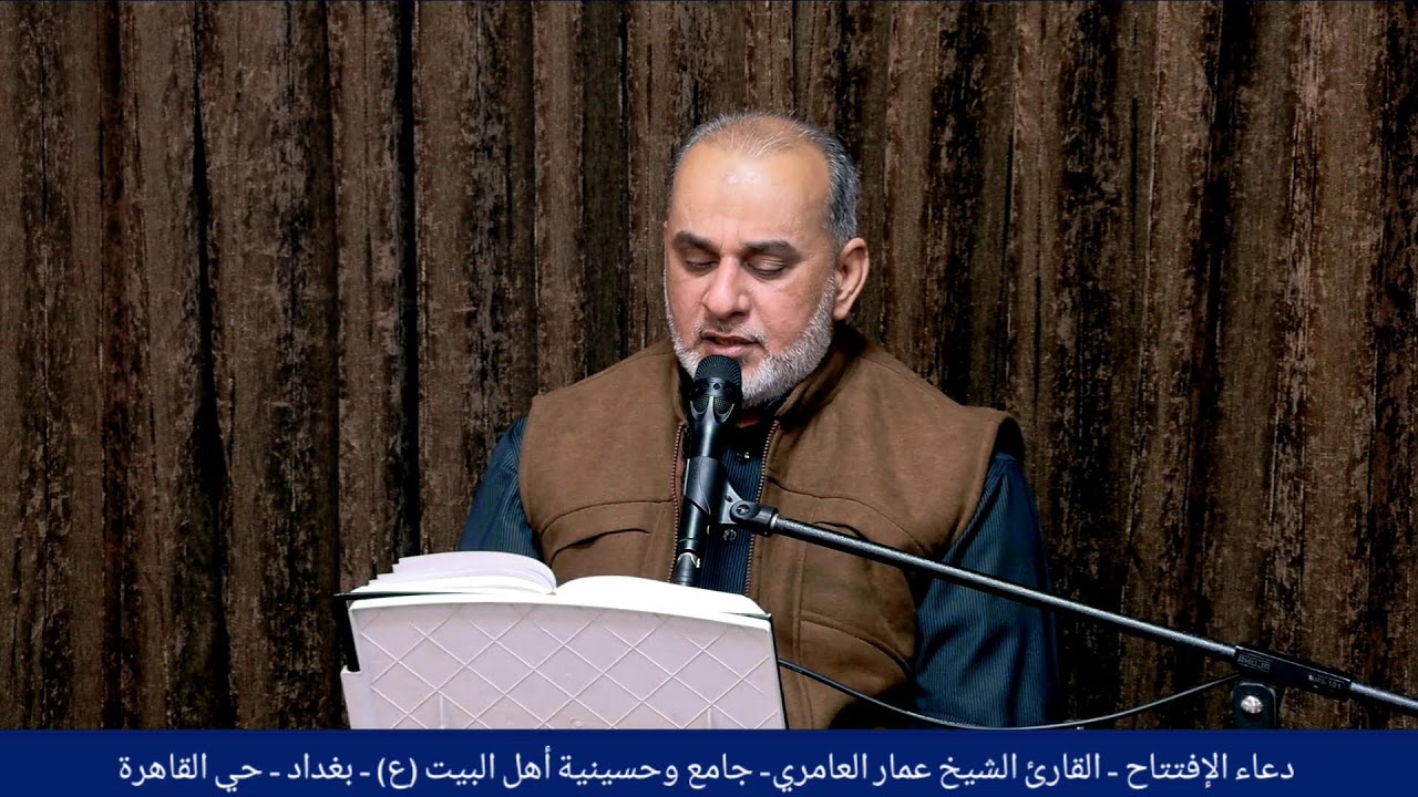 دعاء الإفتتاح - القارئ الشيخ عمار العامري