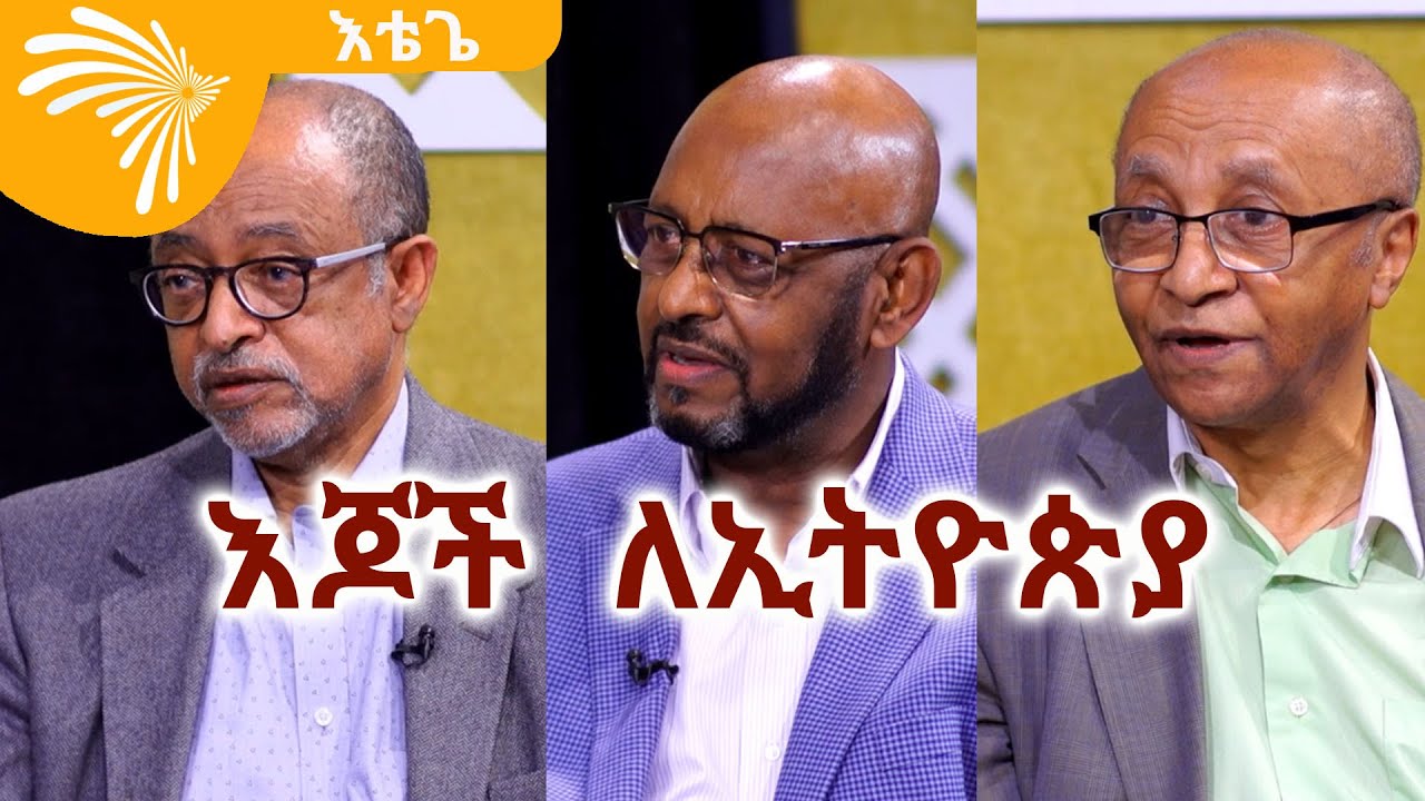 እጆች  ለኢትዮጵያ   Etege -  እቴጌ 22  @ArtsTvWorld