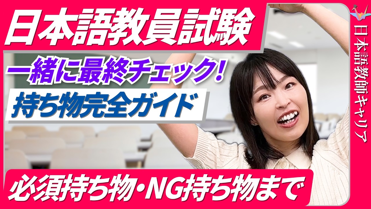 【要注意】これって不正行為!? 試験当日の持ち物で失敗しないために｜登録日本語教員試験の持ち物チェックリスト【日本語教師キャリア】