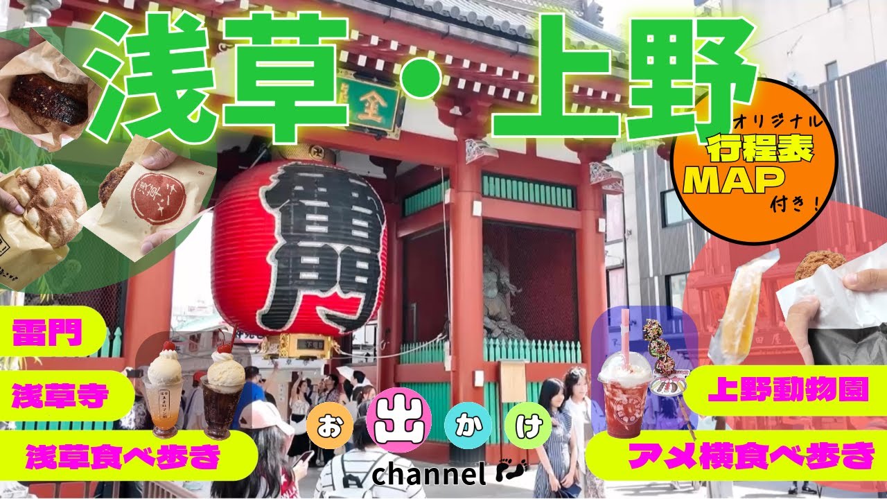 大人も子供も楽しめる初めての東京観光はこれで決まり！｜浅草・上野を行程表とマップで巡る半日プラン｜雷門｜浅草寺｜浅草食べ歩き｜上野動物園｜アメ横食べ歩き｜東京