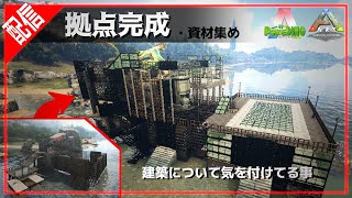 拠点完成＋建築について気を付けてる事【ARK_POKEDINO＃04】