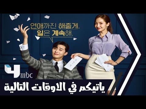 مواعيد عرض و اعادة عرض مسلسل يوميات السكرتيرة كيم الحلقة 1 على قناة MBC 4 العرض الاول تردد قناة MBC4