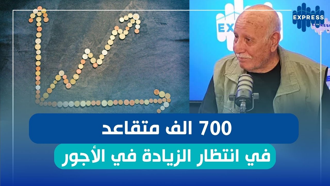 700 الف متقاعد في انتظار الزيادة في الأجور