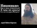 Никониане: Как к ним относиться? Есть ли в их церкви благодать?