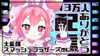 よ~大乱闘スマッシュブラザーズ やる　13万人ありがとう配信~