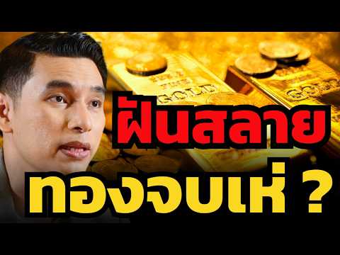 เบรกแตกทองคำ $5,000 FED ส่งสัญญาณลุยขึ้นดอกเบี้ยต่อ ? (กันต์ จุโลทก)