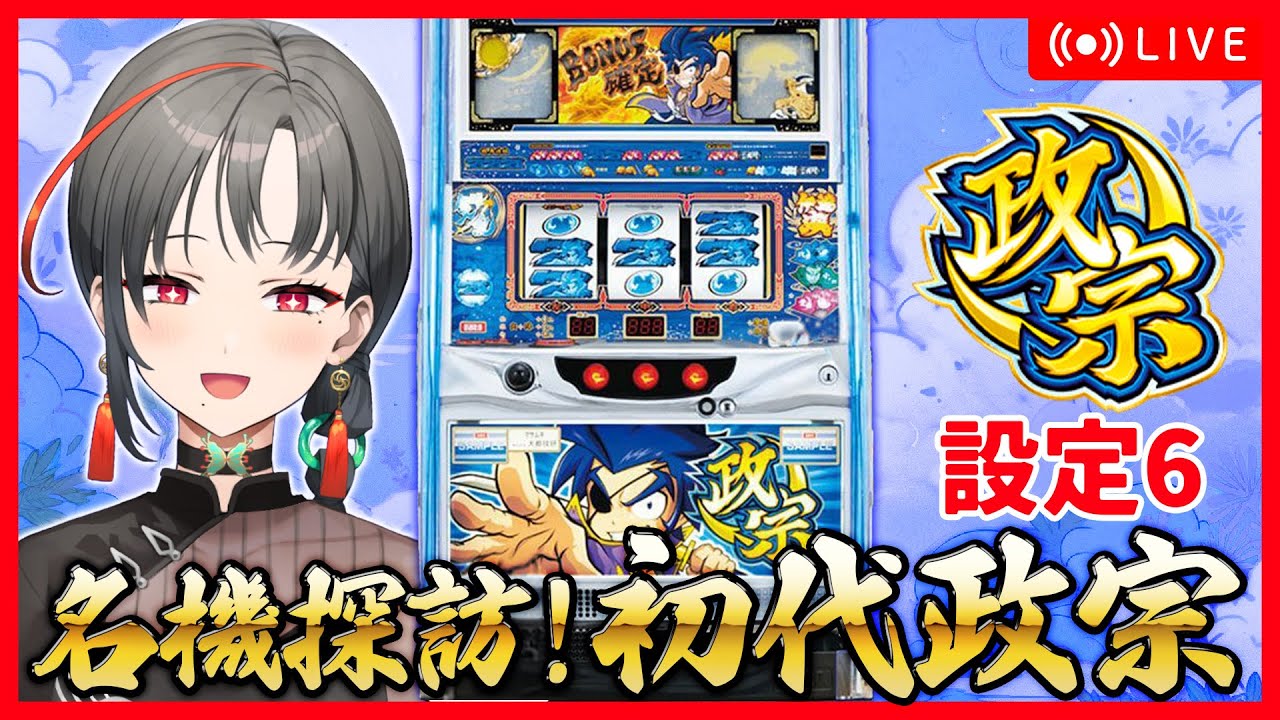 パチスロ実機】初代政宗設定6⚔️秀吉決戦やりたい🎰🎤【七福あかね