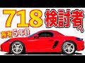 【 購入5年目、実際維持どう? 】憧れのポルシェオーナーに! ボクスター 718 愛車紹介編【 Porsche Boxster 】 ポルシェ 911 GTR ケイマン 旧車 愛車