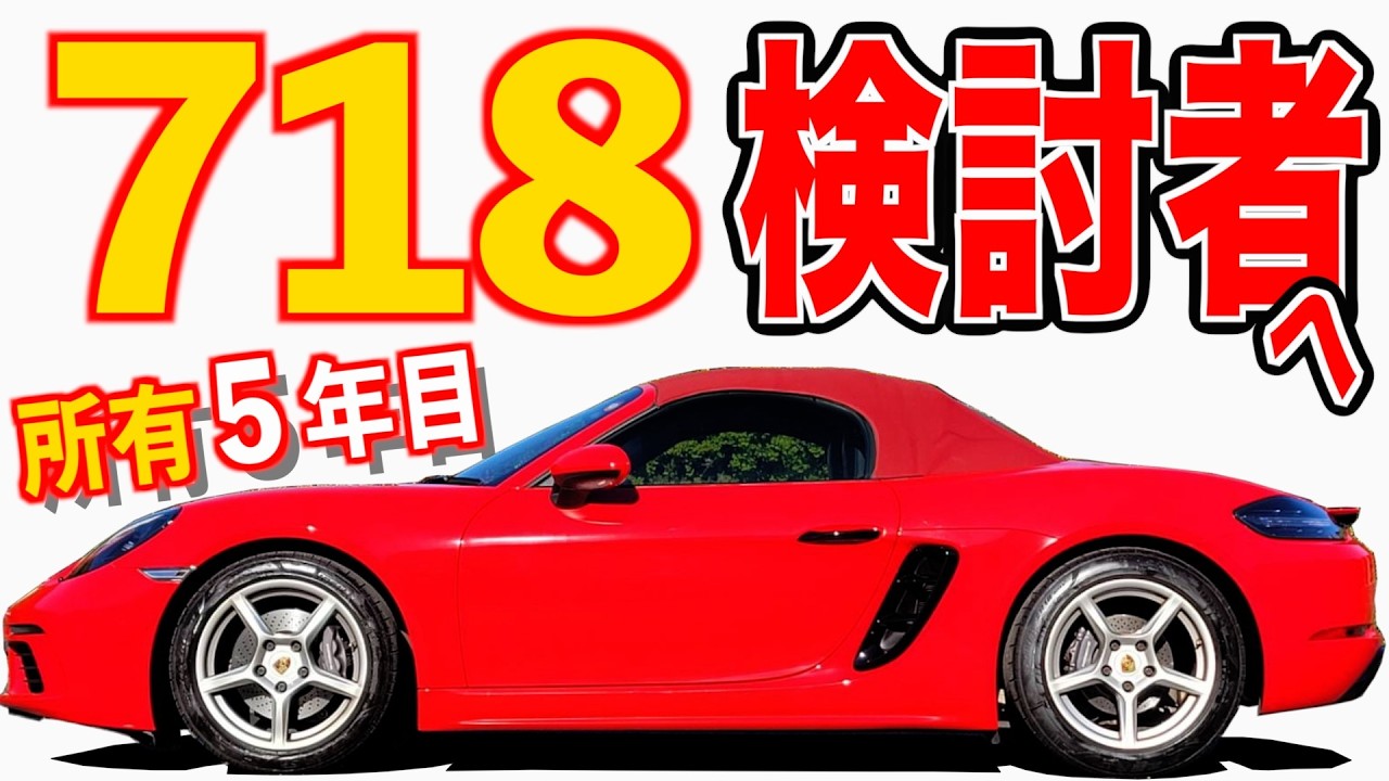 【 購入5年目、実際維持どう？ 】憧れのポルシェオーナーに！ ボクスター 718 愛車紹介編【 Porsche Boxster  】 ポルシェ 911 GTR  ケイマン 旧車 愛車