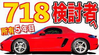 購入5年目、実際維持どう？ 】憧れのポルシェオーナーに！ ボクスター