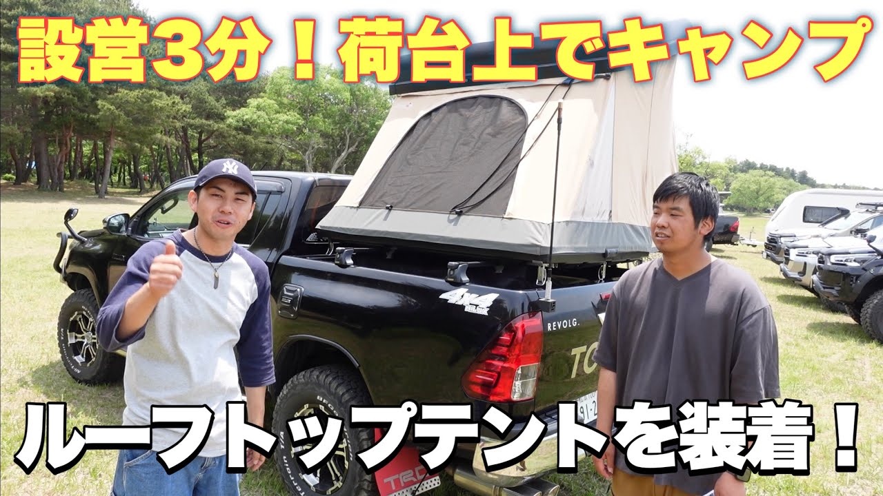 【ルーフトップテント】シュノーケルとアイアンバンパーを装着したハイラックス