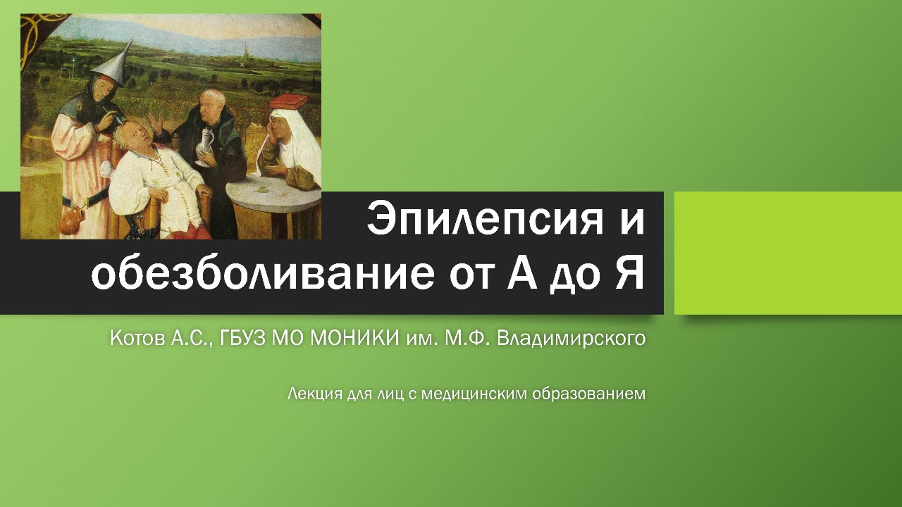 Эпилепсия и обезболивание от А до Я