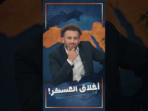 أخلاق العسكر