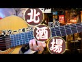 北酒場/細川たかし(ギターカラオケ)