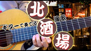 北酒場/細川たかし（ギターカラオケ）