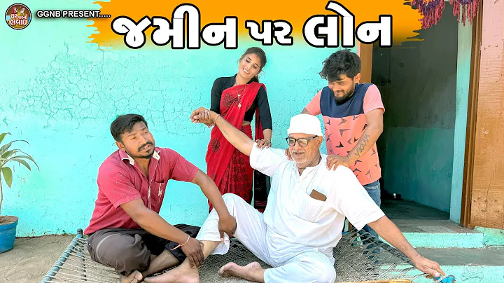 જમીન ઉપર લોન || ઘર ઘર ની ભવાઈ ભાગ -12 || Jamin Upar Loan || Ghar Ghar Ni Bhavai ||#lattu #sanjay