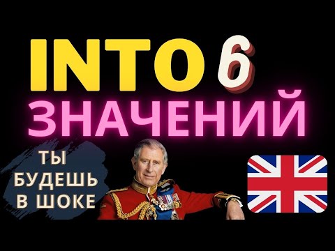 Предлог into все значения! Урок английского фразовые глаголы с предлогом into. Английский язык into