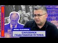 Аббас Галлямов: Силовики подставили Путина