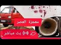 عاجل وصلك الصهد المدلولة 