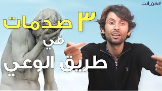 احضر هذا الفيديو قبل الغوص في طريق الوعي