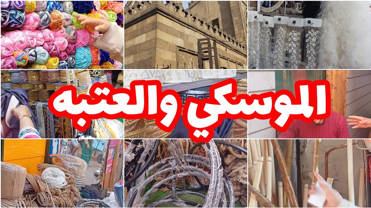 الموسكي والعتبه وحارة المزين وتجهيزات العيد