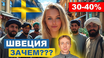 Швеция на грани КАТАСТРОФЫ? Кризис мигрантов. Как так вышло, и к чему всё идёт.
