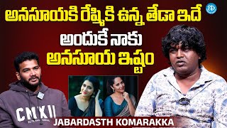 Jabardasth Komarakka About Rashmi Gautam & Anasuya Bharadwaj Komarakka Latest Interview Idream
