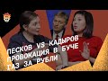 Песков vs Кадыров, провокация в Буче, газ за рубл