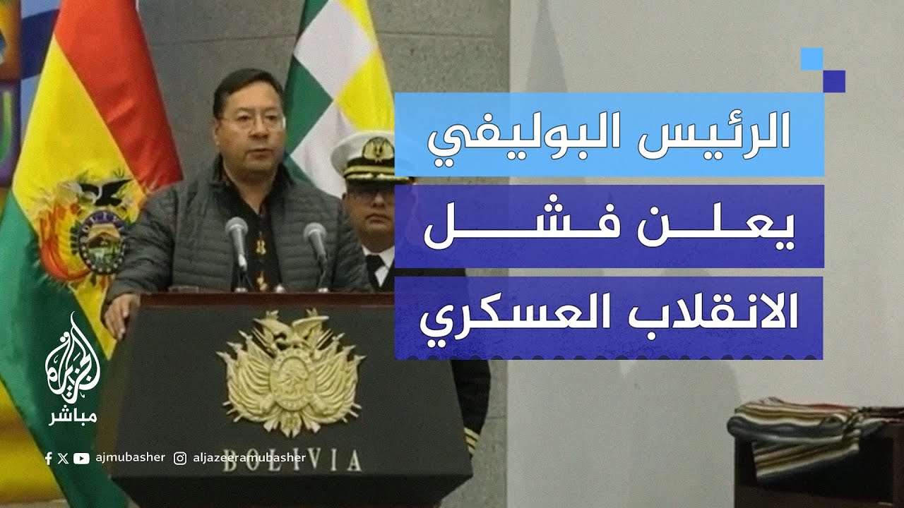 رئيس بوليفيا: أناشد الشعب للتحرك حتى نتصدى للانقلاب ونعيد إرساء قواعد الديمقراطية